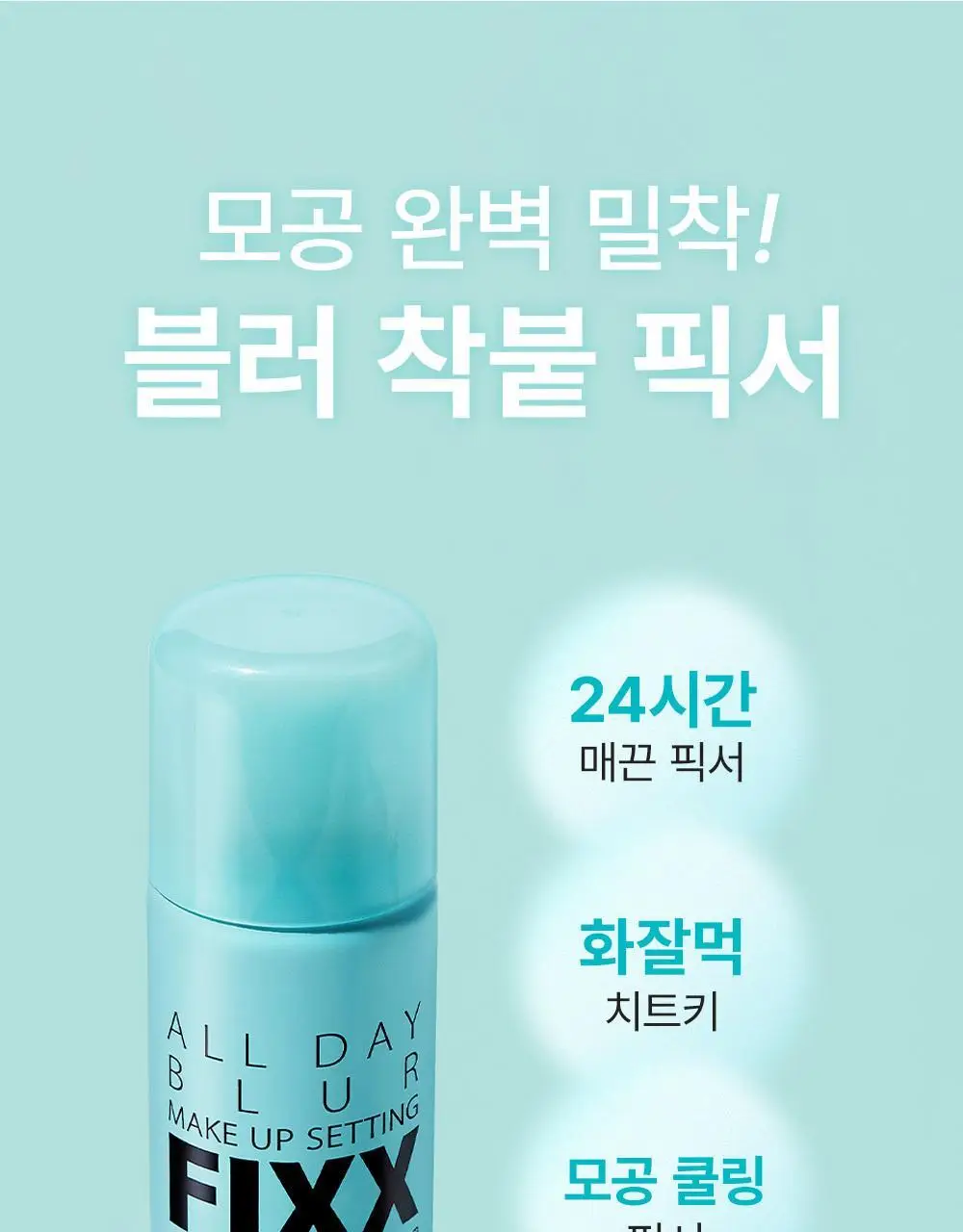 [120ml 대용량 출시/모공 블러] 쏘내추럴 올 데이 블러 메이크업 세팅 픽서 75ml/120ml 상세페이지 22